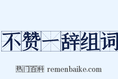 不赞一辞组词是什么意思的图片